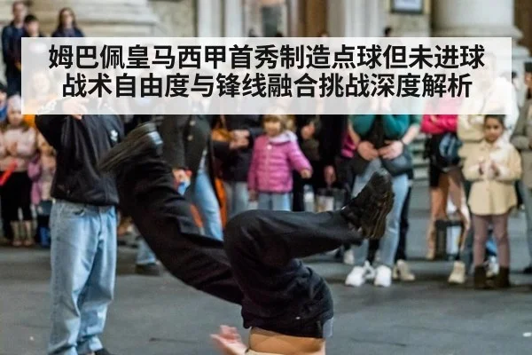 姆巴佩皇马西甲首秀制造点球但未进球 战术自由度与锋线融合挑战深度解析