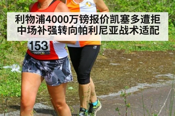 利物浦4000万镑报价凯塞多遭拒中场补强转向帕利尼亚战术适配