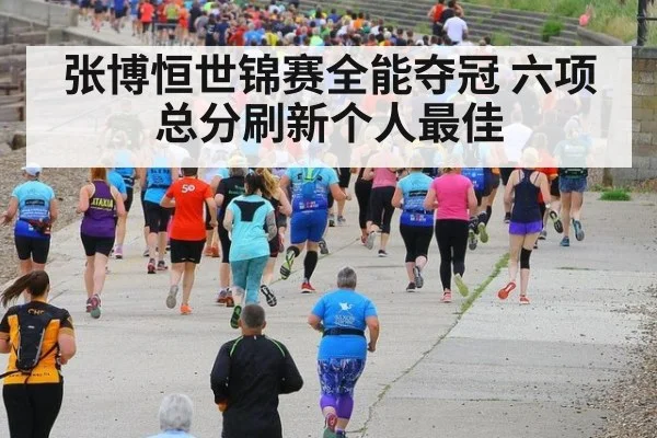张博恒世锦赛全能夺冠 六项总分刷新个人最佳