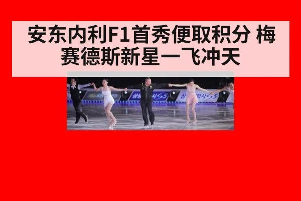 安东内利F1首秀便取积分 梅赛德斯新星一飞冲天
