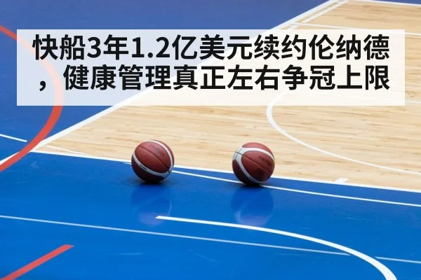 快船3年1.2亿美元续约伦纳德,健康管理真正左右争冠上限
