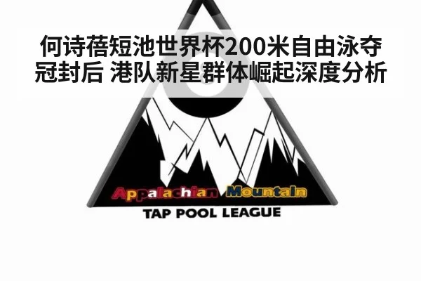 何诗蓓短池世界杯200米自由泳夺冠封后 港队新星群体崛起深度分析