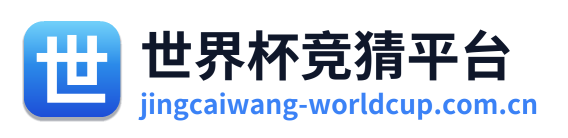 世界杯竞猜平台